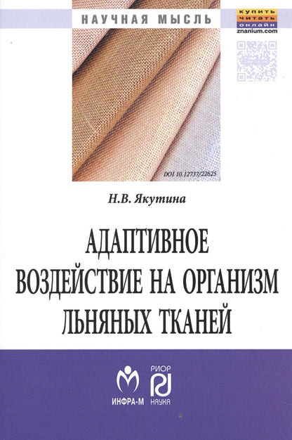 Обложка книги "Адаптивное воздействие на организм льняных тканей"