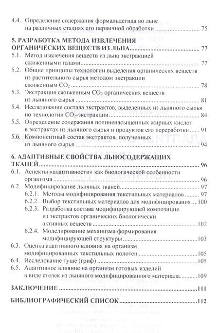 Фотография книги "Адаптивное воздействие на организм льняных тканей"