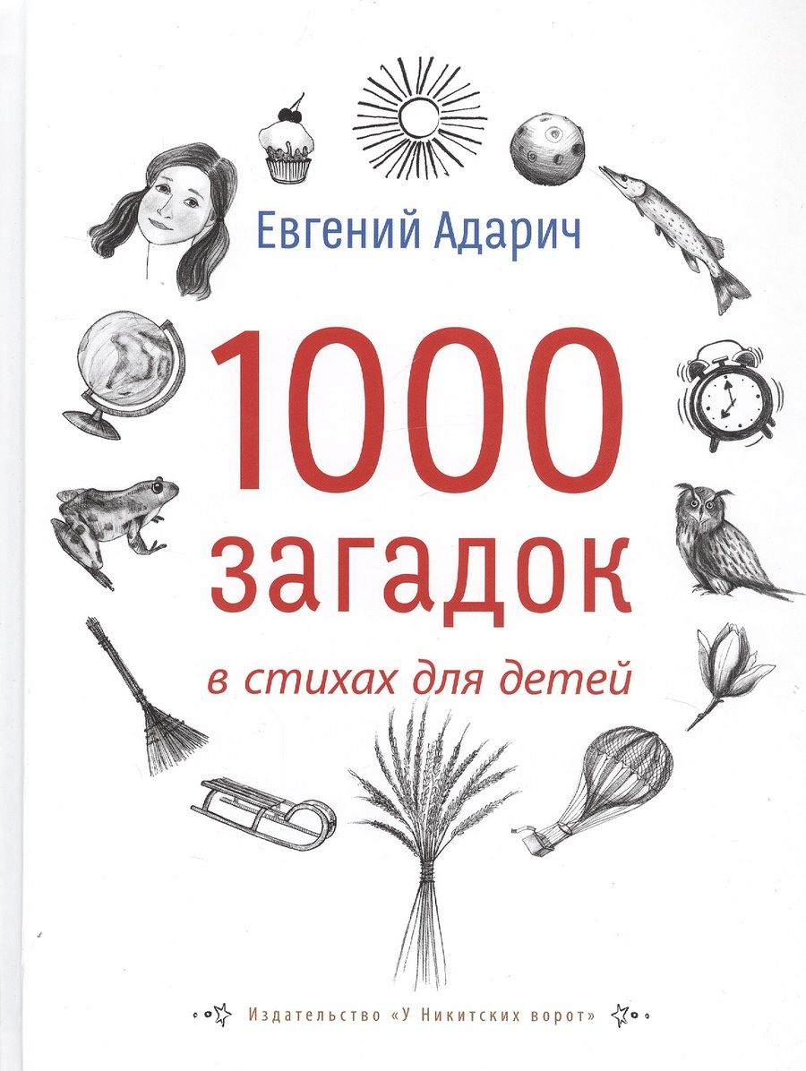 Обложка книги "Адарич: 1000 загадок в стихах для детей"