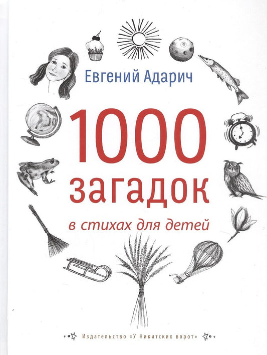 Обложка книги "Адарич: 1000 загадок в стихах для детей"