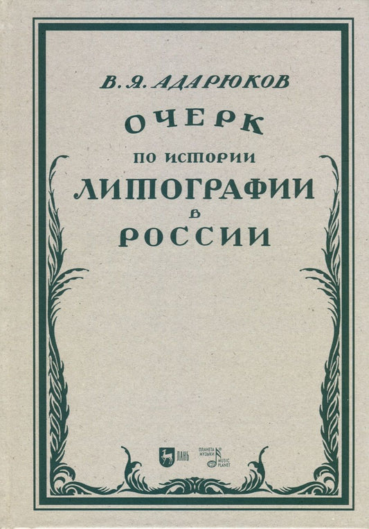 Обложка книги "Адарюков: Очерк по истории литографии в России. Учебное пособие"