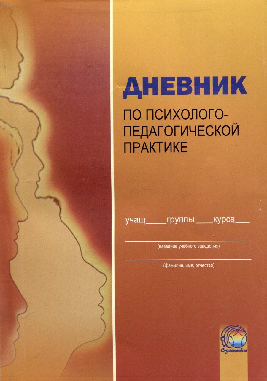Обложка книги "Адащик, Вальчук, Литовчик: Дневник по психолого-педагогической практике"