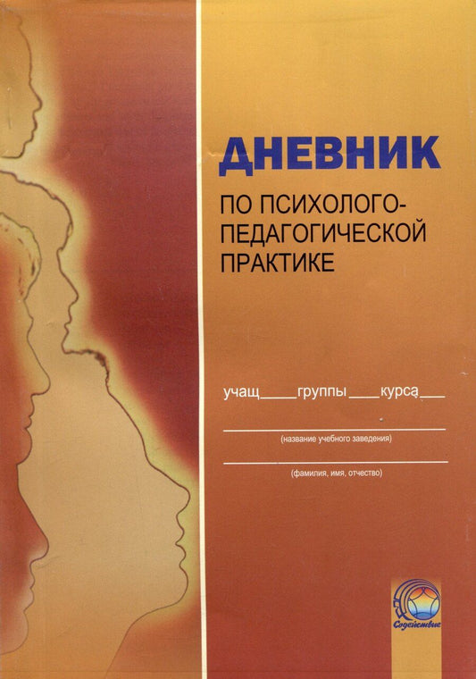 Обложка книги "Адащик, Вальчук, Литовчик: Дневник по психолого-педагогической практике"
