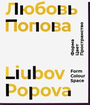 Обложка книги "Адаскина, Костаки, Краснянская: Любовь Попова. Форма. Цвет. Пространство"