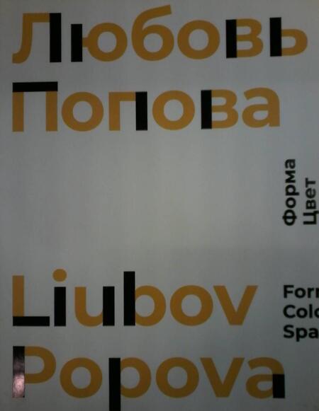 Фотография книги "Адаскина, Костаки, Краснянская: Любовь Попова. Форма. Цвет. Пространство"