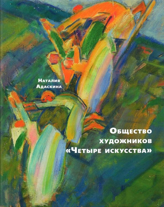 Обложка книги "Адаскина: Общество художников "Четыре искусства""