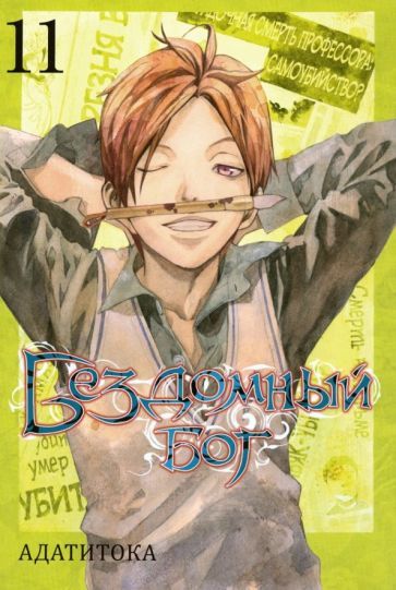 Обложка книги "Адатитока: Бездомный Бог. Том 11"