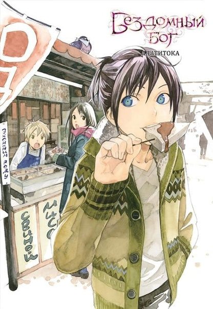 Фотография книги "Адатитока: Бездомный бог. Том 13"