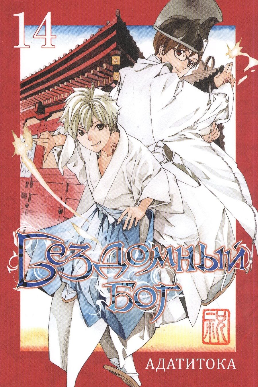 Обложка книги "Адатитока: Бездомный бог.  Том 14"