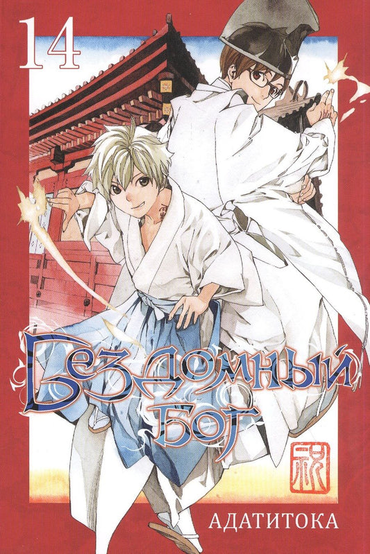 Обложка книги "Адатитока: Бездомный бог.  Том 14"