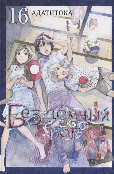 Обложка книги "Адатитока: Бездомный бог. Том 16"