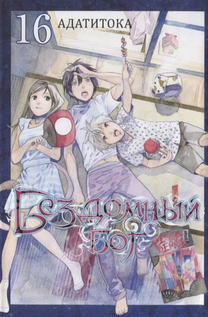 Обложка книги "Адатитока: Бездомный бог. Том 16"