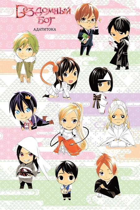 Фотография книги "Адатитока: Бездомный бог. Том 16"