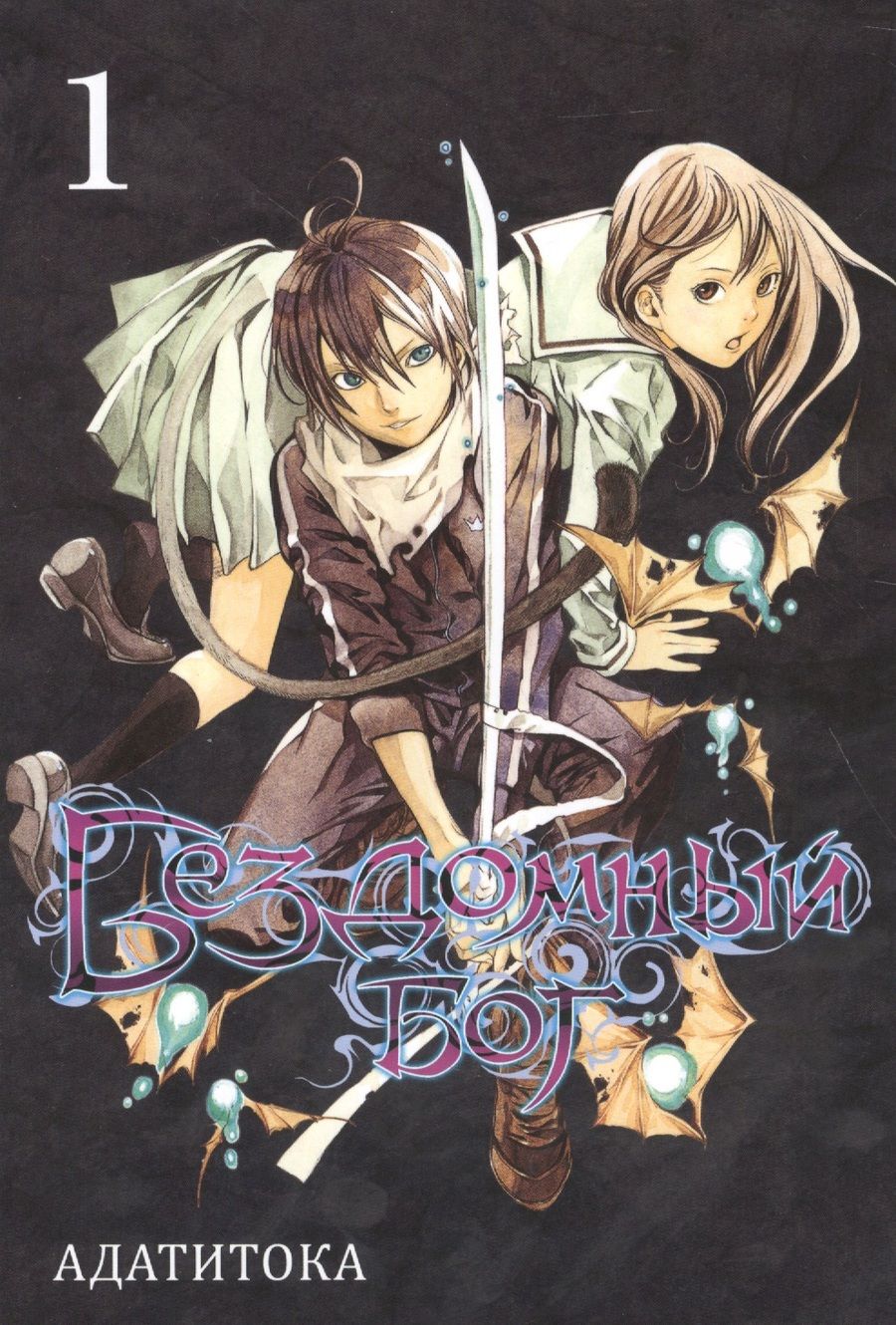 Обложка книги "Адатитока: Бездомный бог. Том 1"