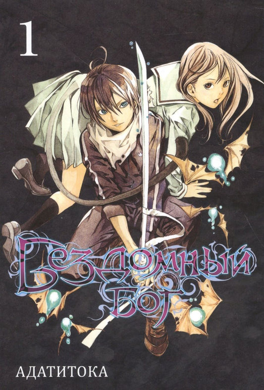 Обложка книги "Адатитока: Бездомный бог. Том 1"