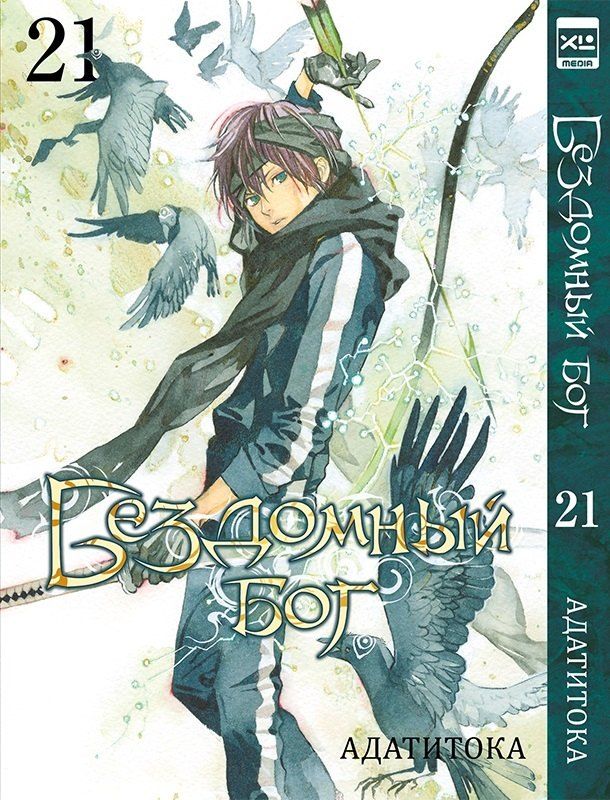 Обложка книги "Адатитока: Бездомный бог. Том 21 (Noragami). Манга"