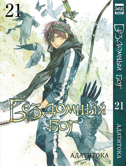Обложка книги "Адатитока: Бездомный бог. Том 21 (Noragami). Манга"