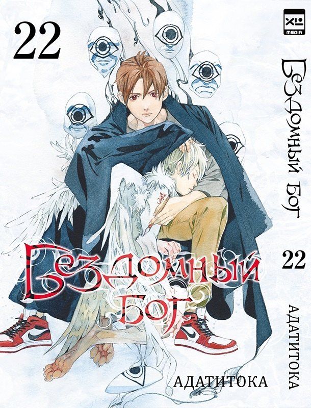 Обложка книги "Адатитока: Бездомный бог. Том 22 (Noragami). Манга"