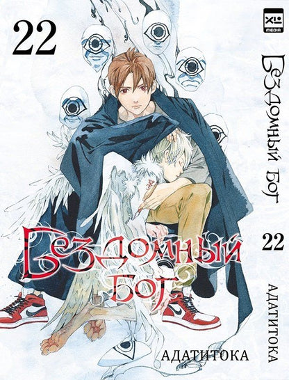 Обложка книги "Адатитока: Бездомный бог. Том 22 (Noragami). Манга"