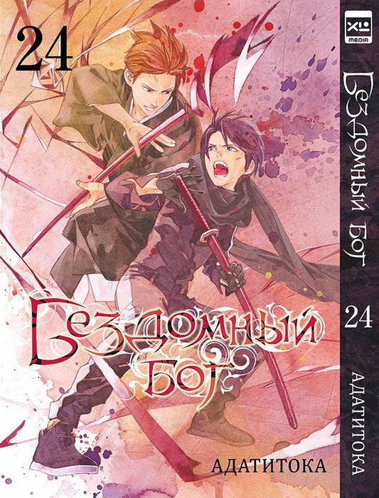 Обложка книги "Адатитока: Бездомный бог. Том 24 (Noragami). Манга"