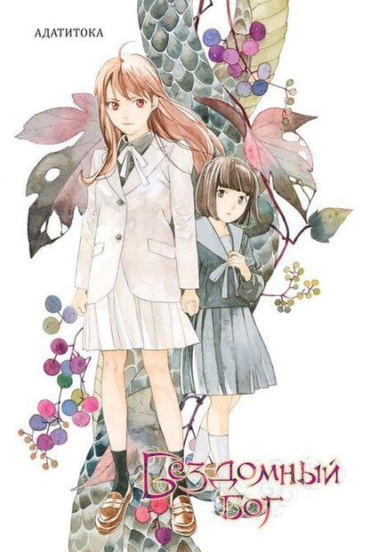 Фотография книги "Адатитока: Бездомный бог. Том 24 (Noragami). Манга"
