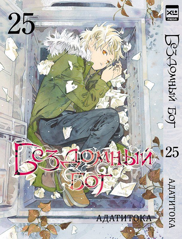 Обложка книги "Адатитока: Бездомный бог. Том 25 (Noragami). Манга"