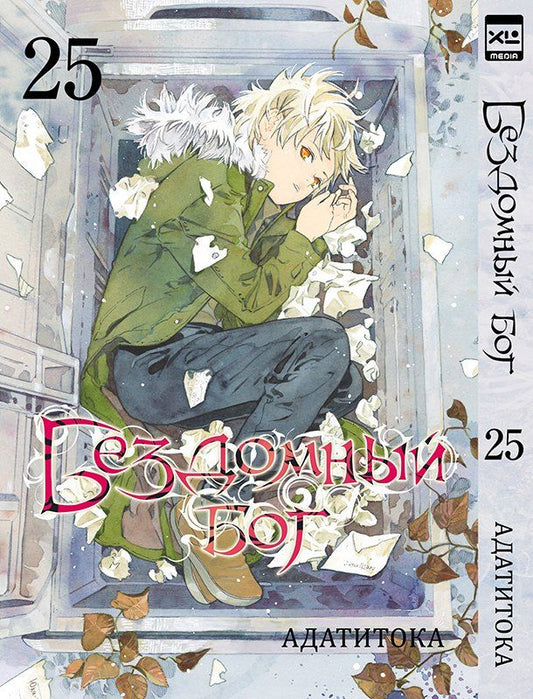 Обложка книги "Адатитока: Бездомный бог. Том 25 (Noragami). Манга"