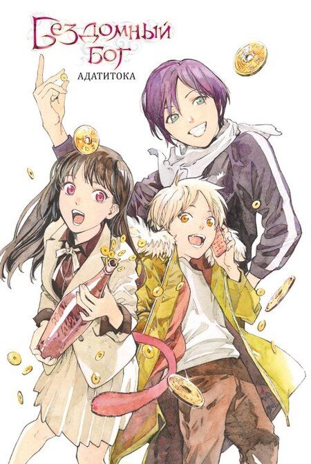 Фотография книги "Адатитока: Бездомный бог. Том 25 (Noragami). Манга"