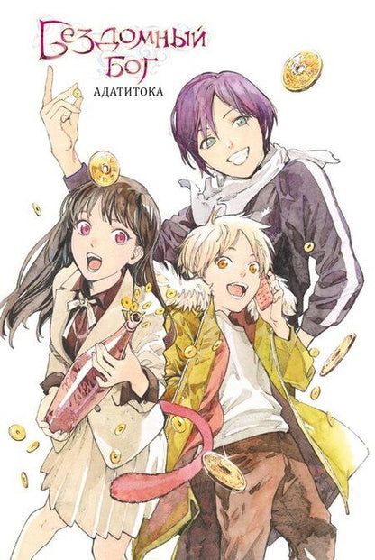 Фотография книги "Адатитока: Бездомный бог. Том 25 (Noragami). Манга"