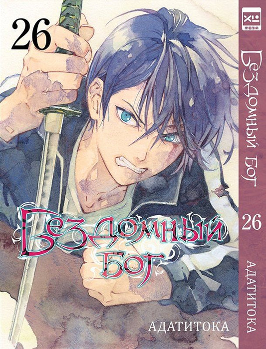Обложка книги "Адатитока: Бездомный бог. Том 26 (Noragami). Манга"