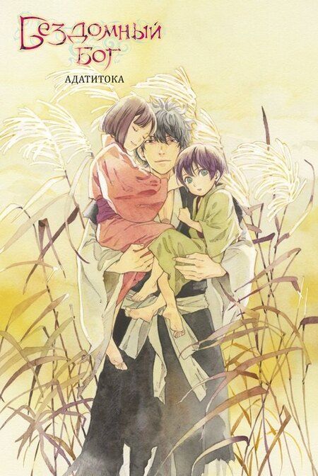 Фотография книги "Адатитока: Бездомный бог. Том 26 (Noragami). Манга"