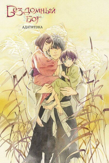 Фотография книги "Адатитока: Бездомный бог. Том 26 (Noragami). Манга"