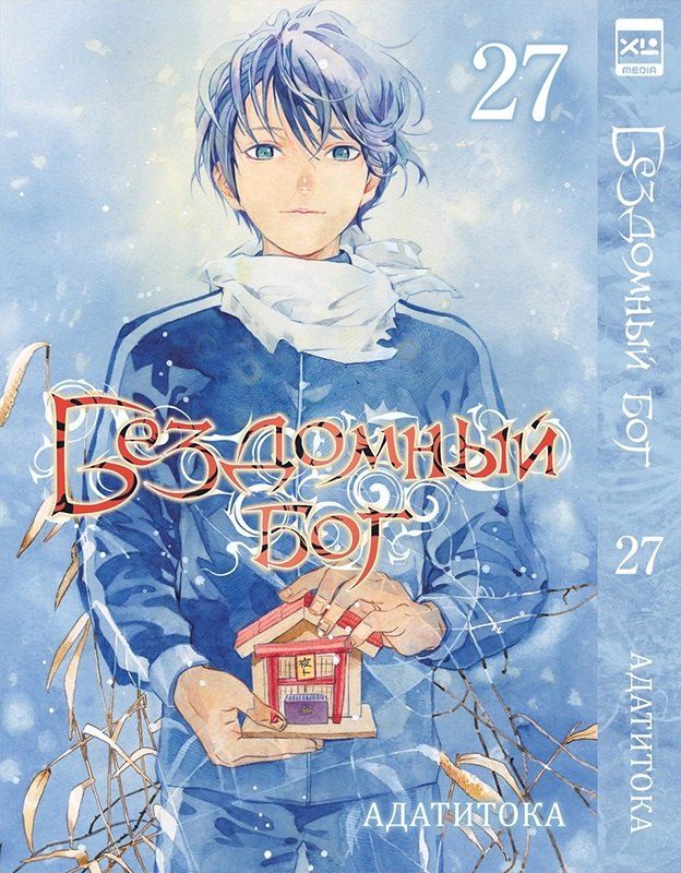 Обложка книги "Адатитока: Бездомный бог. Том 27 (Noragami). Манга"