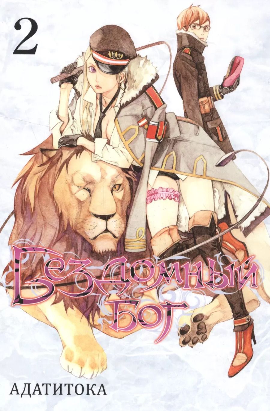 Обложка книги "Адатитока: Бездомный бог. Том 2 (Noragami). Манга"