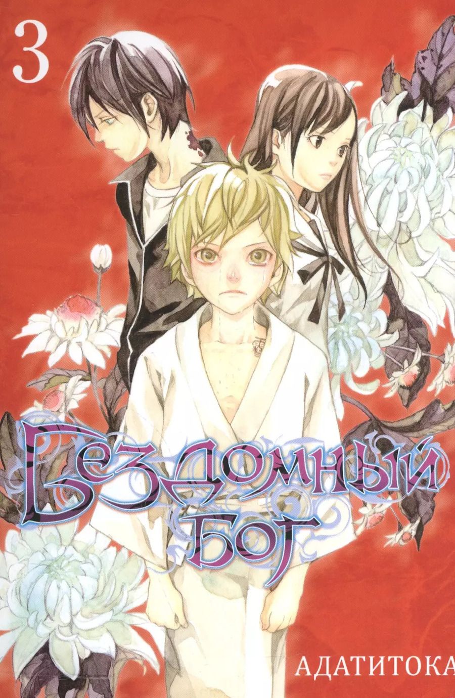 Обложка книги "Адатитока: Бездомный бог. Том 3 (Noragami). Манга"