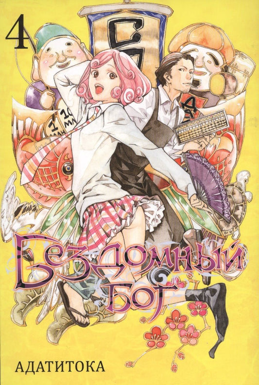 Обложка книги "Адатитока: Бездомный бог. Том 4"
