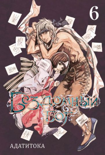 Обложка книги "Адатитока: Бездомный бог. Том 6"