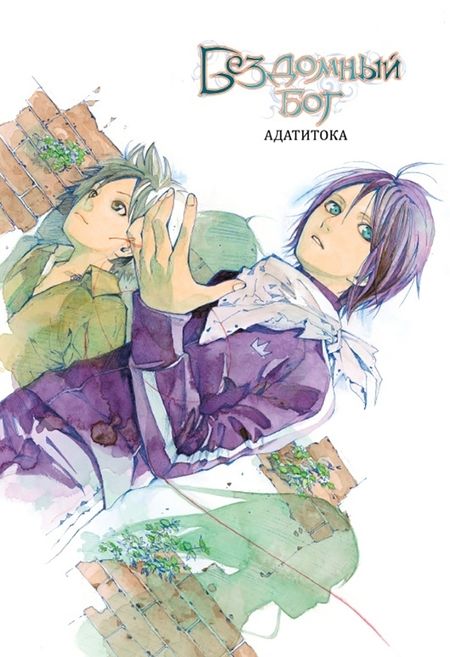 Фотография книги "Адатитока: Бездомный бог. Том 6"