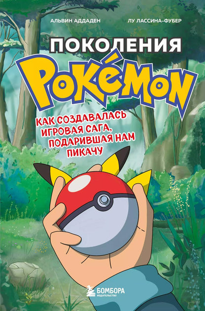 Обложка книги "Аддаден, Лассина-Фубер: Поколения Pokemon. Как создавалась игровая сага, подарившая нам Пикачу"
