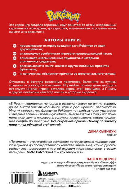 Фотография книги "Аддаден, Лассина-Фубер: Поколения Pokemon. Как создавалась игровая сага, подарившая нам Пикачу"