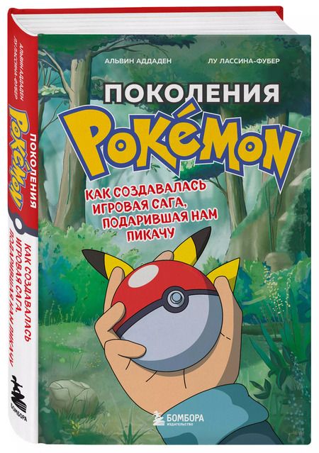 Фотография книги "Аддаден, Лассина-Фубер: Поколения Pokemon. Как создавалась игровая сага, подарившая нам Пикачу"