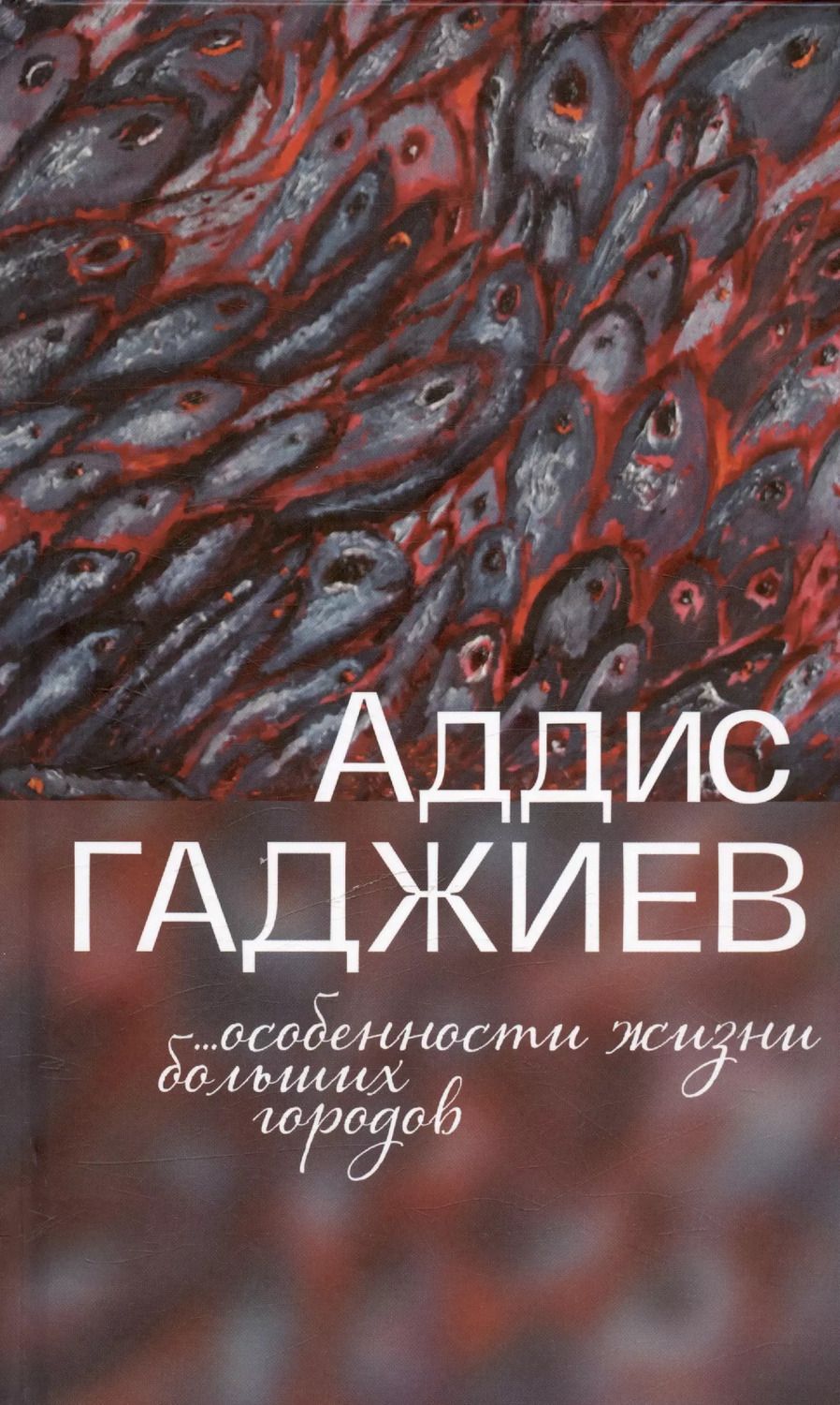 Обложка книги "Аддис Алтай: Особенности жизни больших городов. Рассказы"