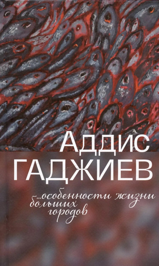 Обложка книги "Аддис Алтай: Особенности жизни больших городов. Рассказы"