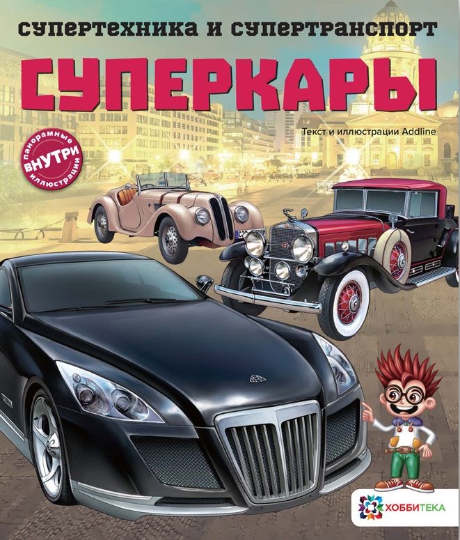 Обложка книги "Addline: Суперкары"