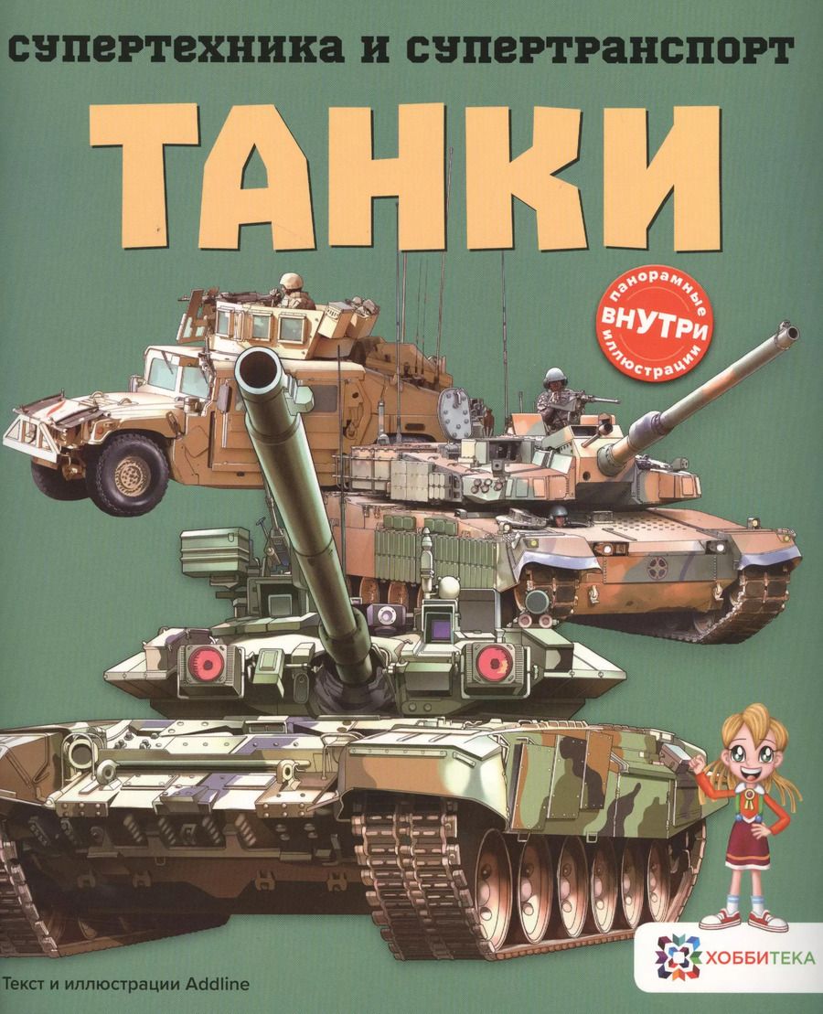 Обложка книги "Addline: Танки"