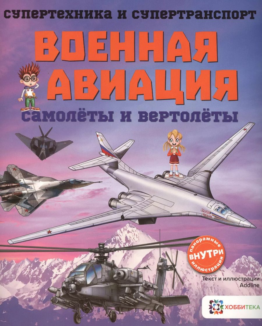 Обложка книги "Addline: Военная авиация. Самолеты и вертолеты"