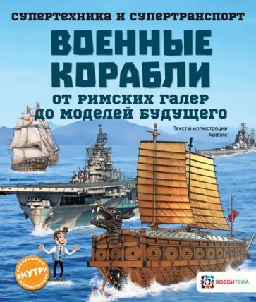 Обложка книги "Addline: Военные корабли. От римских галер до моделей будущего"