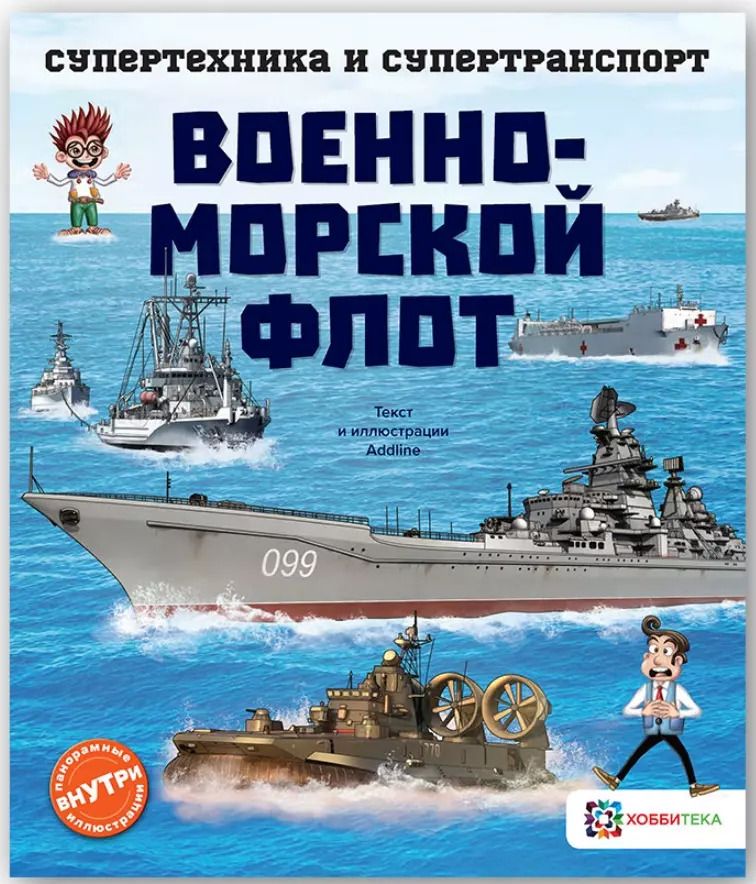 Обложка книги "Addline: Военно-морской флот"