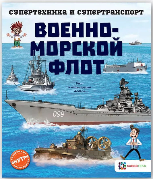 Обложка книги "Addline: Военно-морской флот"