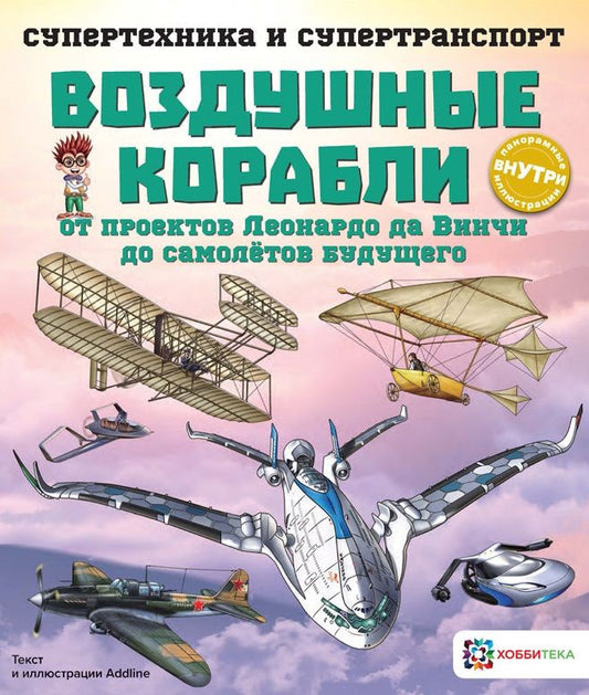 Обложка книги "Addline: Воздушные корабли. От проектов Леонардо да Винчи до самолетов будущего"